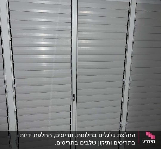 תריסים לבנים סגורים עם שלבים אופקיים